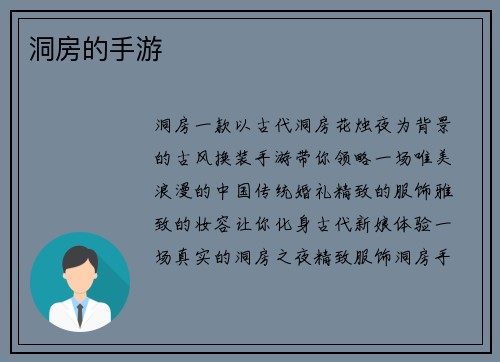 洞房的手游