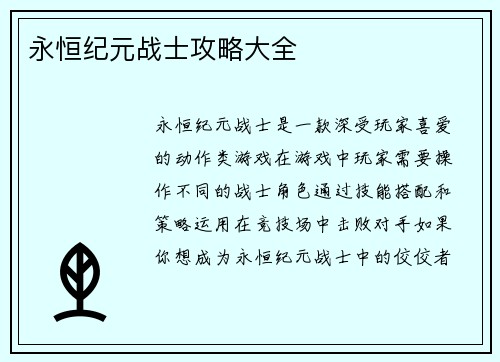 永恒纪元战士攻略大全