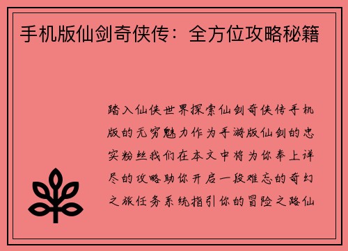 手机版仙剑奇侠传：全方位攻略秘籍