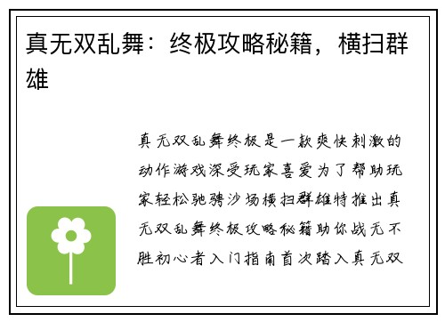 真无双乱舞：终极攻略秘籍，横扫群雄
