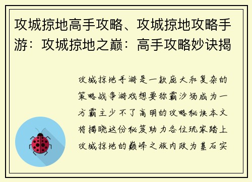 攻城掠地高手攻略、攻城掠地攻略手游：攻城掠地之巅：高手攻略妙诀揭秘