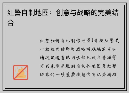 红警自制地图：创意与战略的完美结合