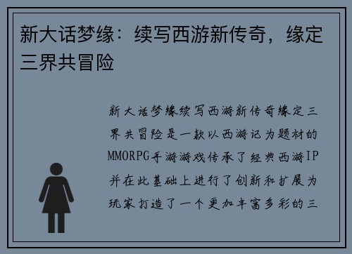 新大话梦缘：续写西游新传奇，缘定三界共冒险