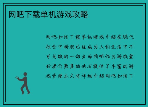 网吧下载单机游戏攻略