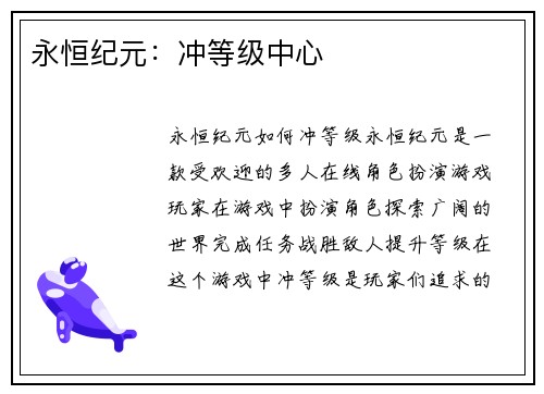 永恒纪元：冲等级中心