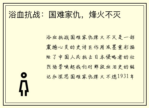 浴血抗战：国难家仇，烽火不灭