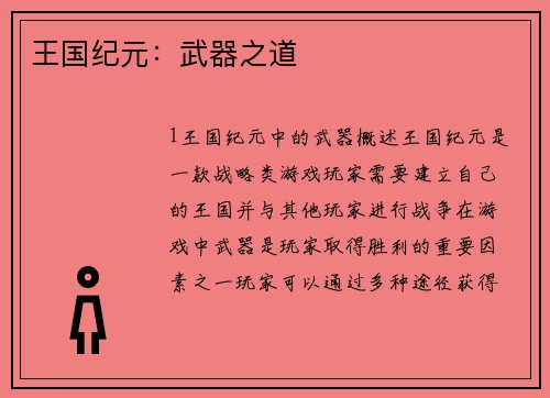 王国纪元：武器之道