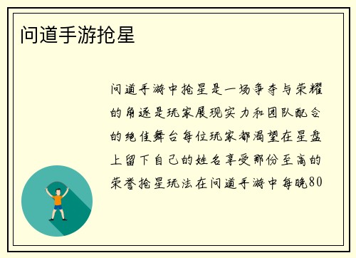 问道手游抢星