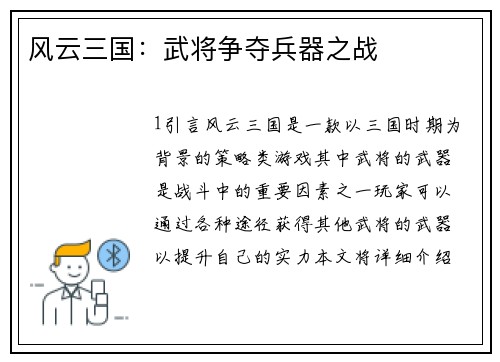 风云三国：武将争夺兵器之战