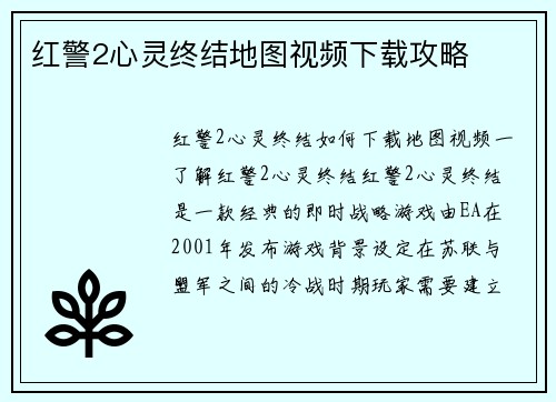 红警2心灵终结地图视频下载攻略