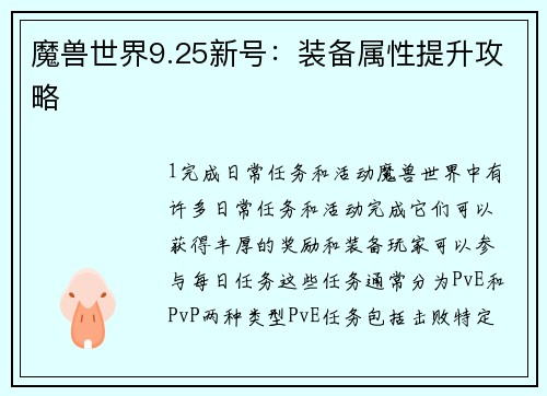 魔兽世界9.25新号：装备属性提升攻略
