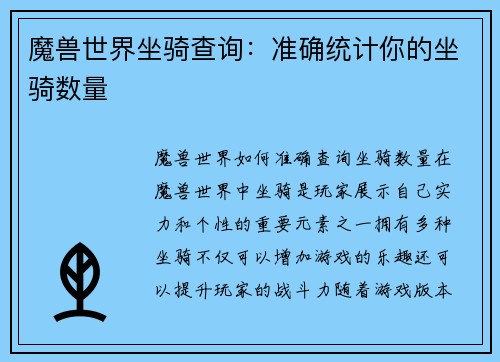 魔兽世界坐骑查询：准确统计你的坐骑数量
