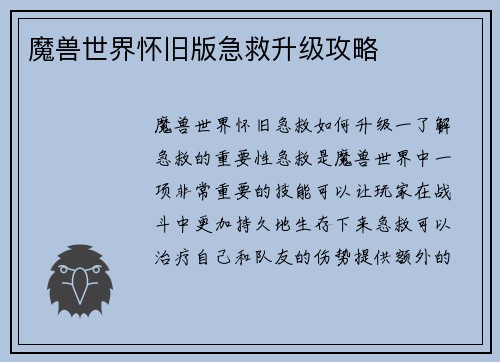 魔兽世界怀旧版急救升级攻略