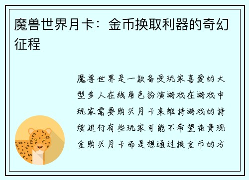 魔兽世界月卡：金币换取利器的奇幻征程