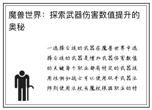 魔兽世界：探索武器伤害数值提升的奥秘
