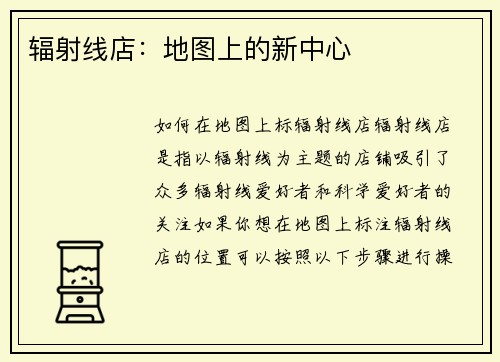 辐射线店：地图上的新中心