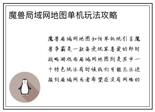 魔兽局域网地图单机玩法攻略