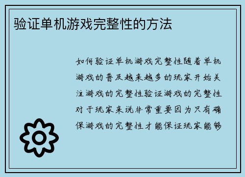 验证单机游戏完整性的方法