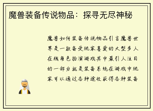 魔兽装备传说物品：探寻无尽神秘
