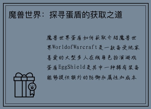 魔兽世界：探寻蛋盾的获取之道