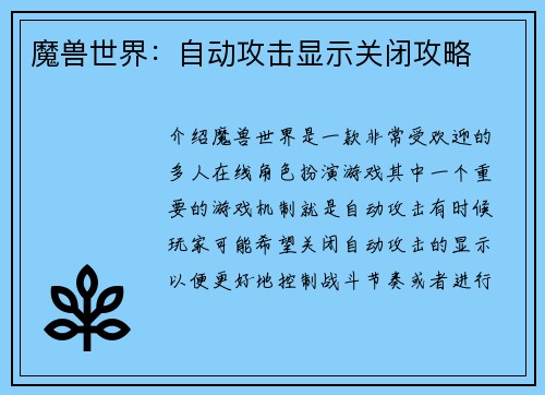 魔兽世界：自动攻击显示关闭攻略