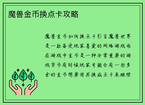 魔兽金币换点卡攻略