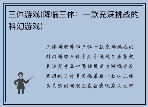 三体游戏(降临三体：一款充满挑战的科幻游戏)