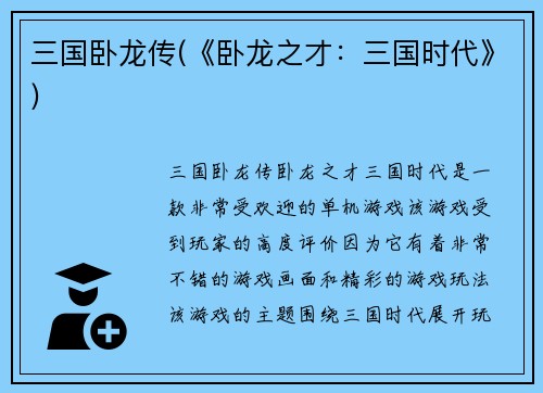 三国卧龙传(《卧龙之才：三国时代》)