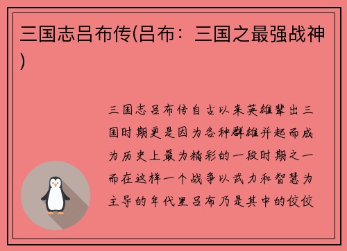 三国志吕布传(吕布：三国之最强战神)