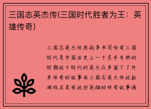 三国志英杰传(三国时代胜者为王：英雄传奇)