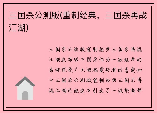 三国杀公测版(重制经典，三国杀再战江湖)