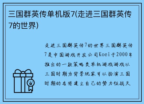 三国群英传单机版7(走进三国群英传7的世界)