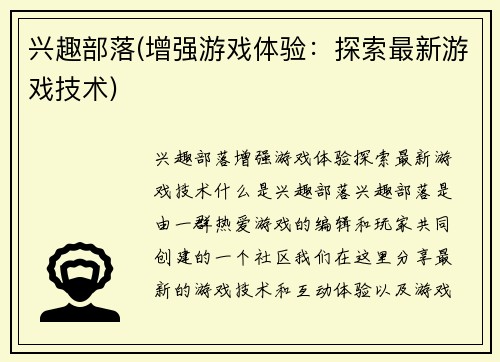 兴趣部落(增强游戏体验：探索最新游戏技术)
