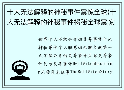 十大无法解释的神秘事件震惊全球(十大无法解释的神秘事件揭秘全球震惊)