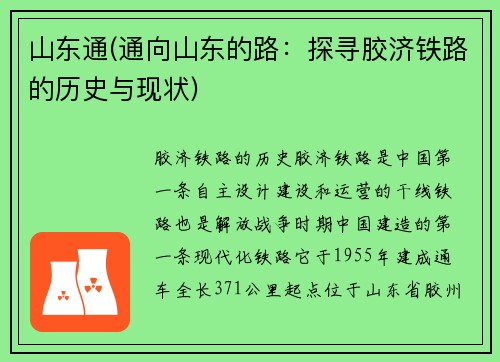 山东通(通向山东的路：探寻胶济铁路的历史与现状)