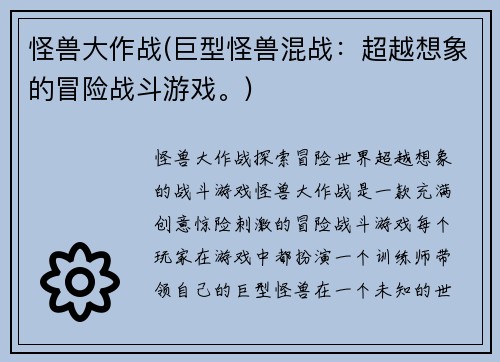 怪兽大作战(巨型怪兽混战：超越想象的冒险战斗游戏。)