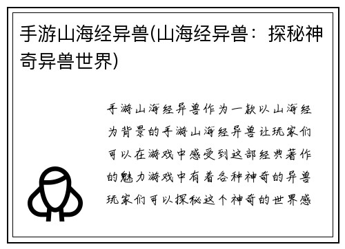 手游山海经异兽(山海经异兽：探秘神奇异兽世界)