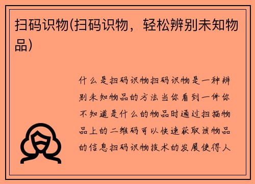 扫码识物(扫码识物，轻松辨别未知物品)