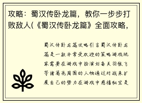 攻略：蜀汉传卧龙篇，教你一步步打败敌人(《蜀汉传卧龙篇》全面攻略，轻松打败所有敌人！)